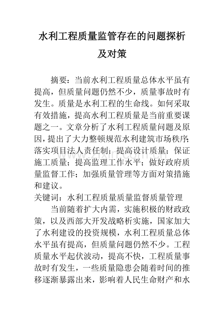 水利工程质量监管存在的问题探析及对策.docx_第1页