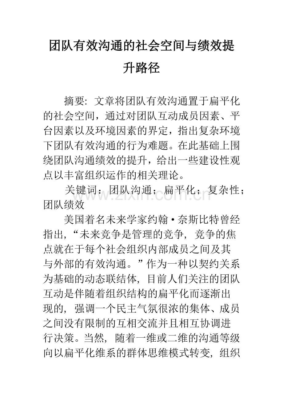 团队有效沟通的社会空间与绩效提升路径.docx_第1页