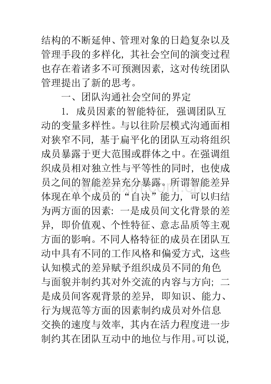 团队有效沟通的社会空间与绩效提升路径.docx_第2页