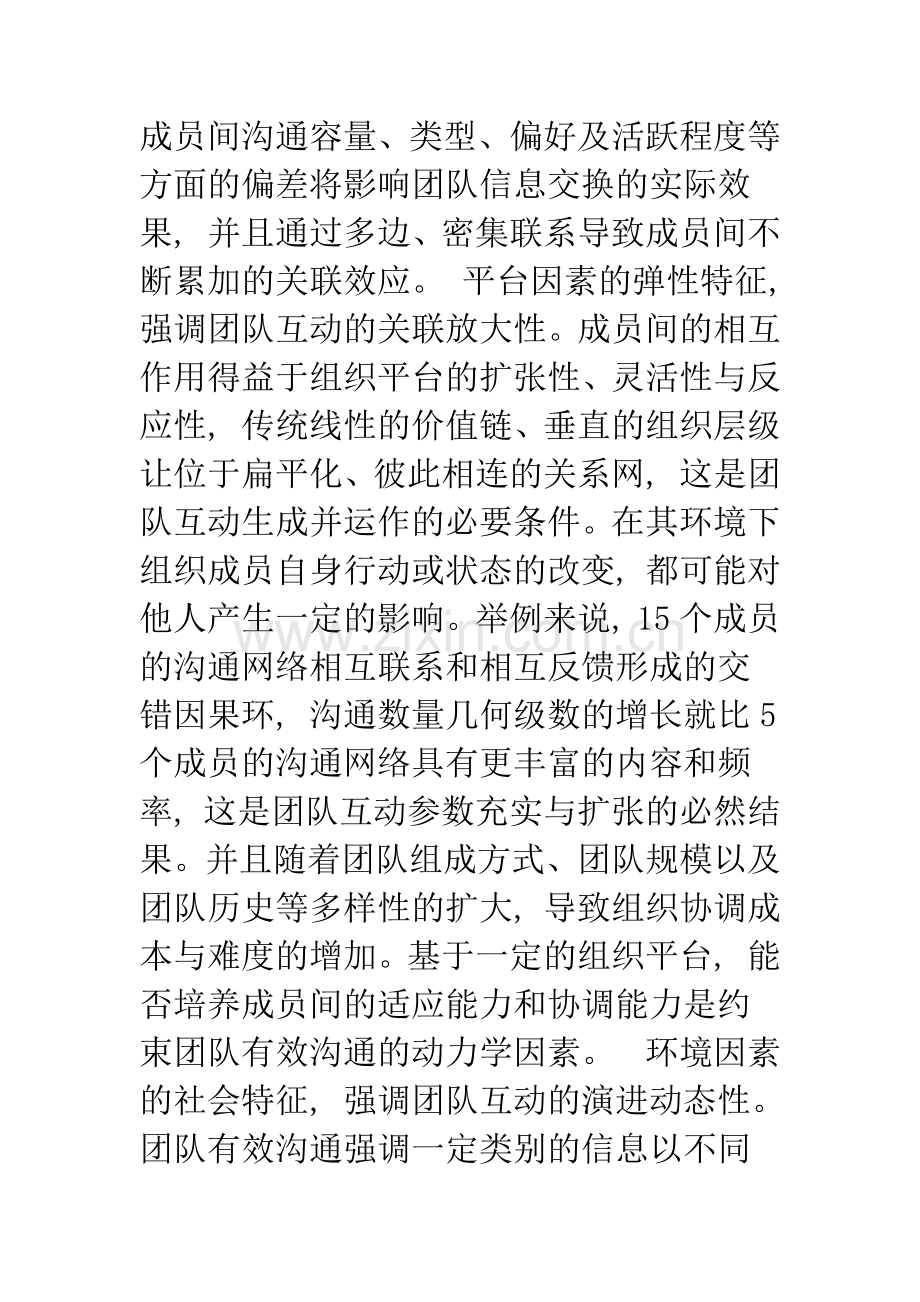 团队有效沟通的社会空间与绩效提升路径.docx_第3页