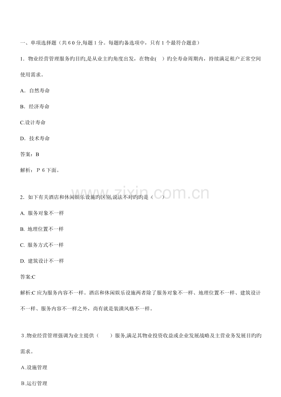 2023年物业管理师经营管理模拟试题上.doc_第1页