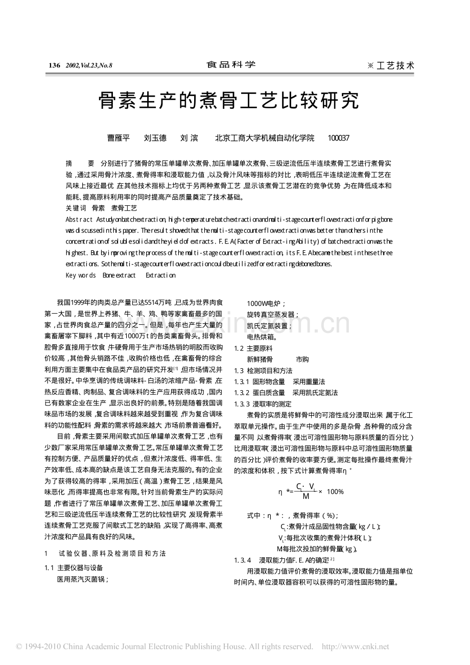 骨素生产的煮骨工艺比较研究.pdf_第1页