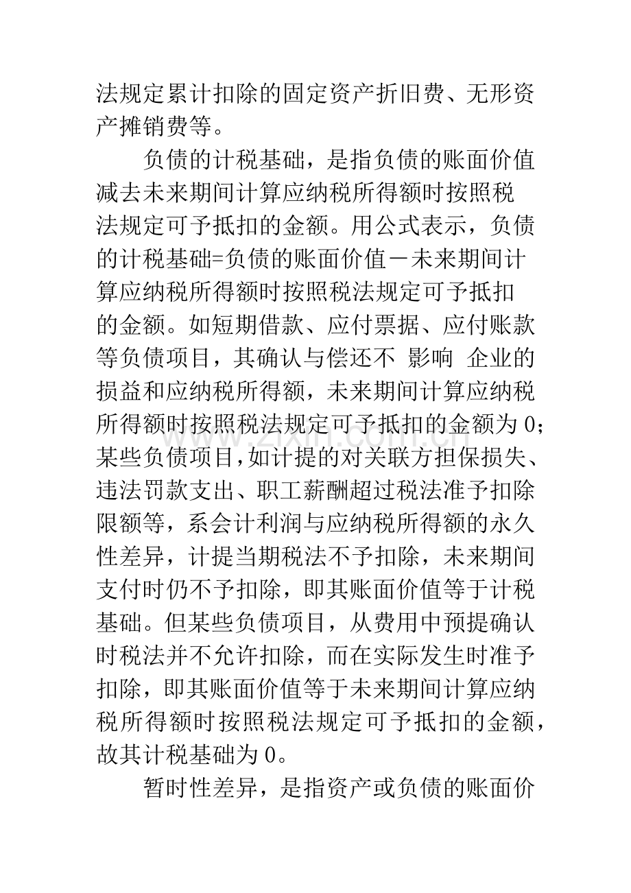 浅议新会计准则对企业所得税会计处理的变化.docx_第3页