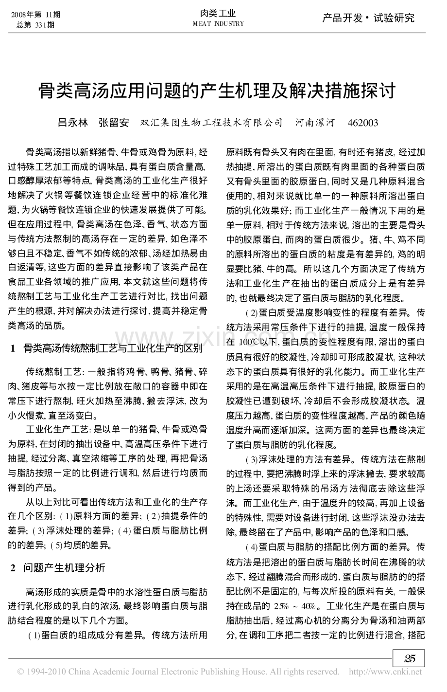 骨类高汤应用问题的产生机理及解决措施探讨.pdf_第1页