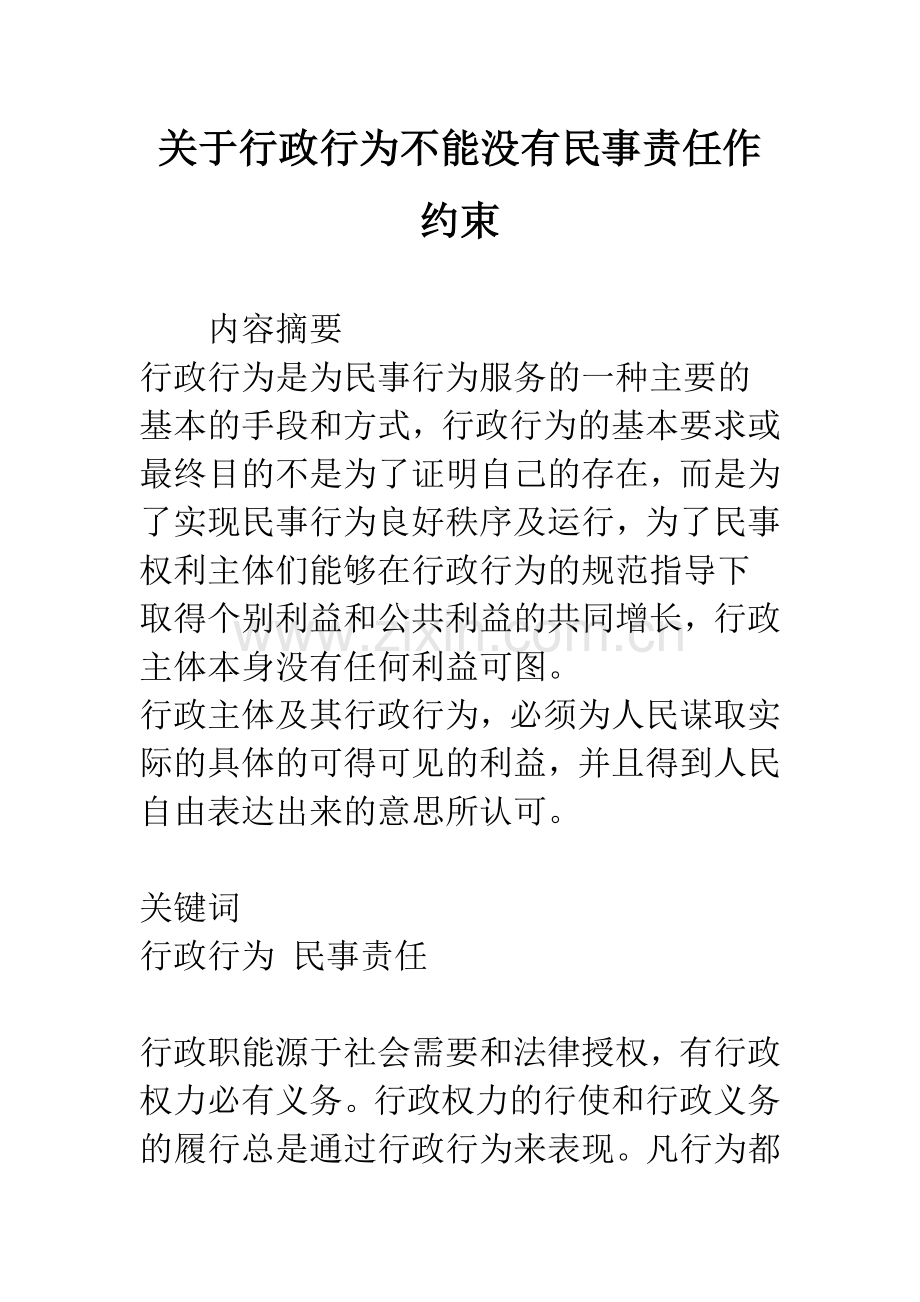 关于行政行为不能没有民事责任作约束.docx_第1页