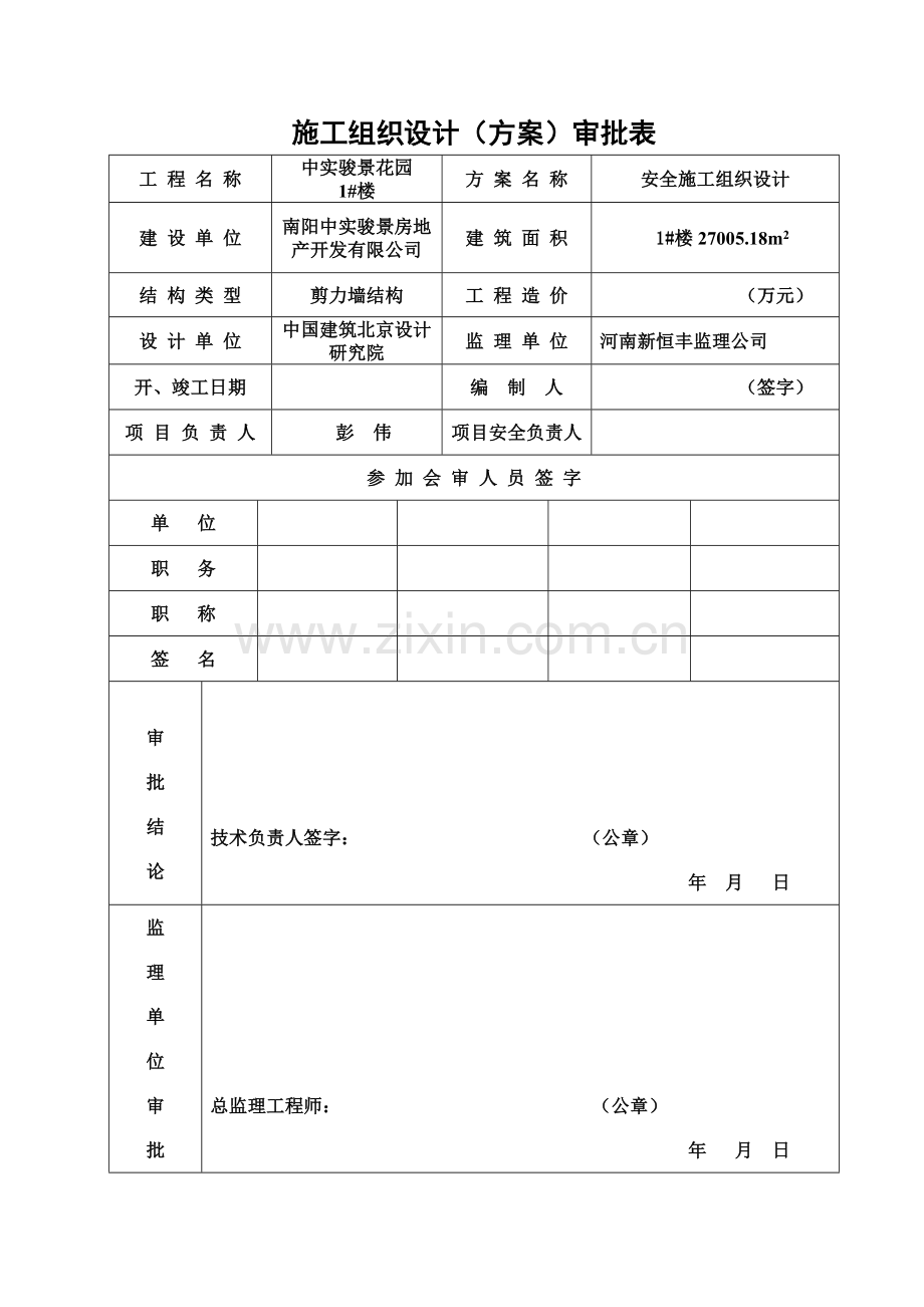 1-安全施工组织设计改.doc_第2页