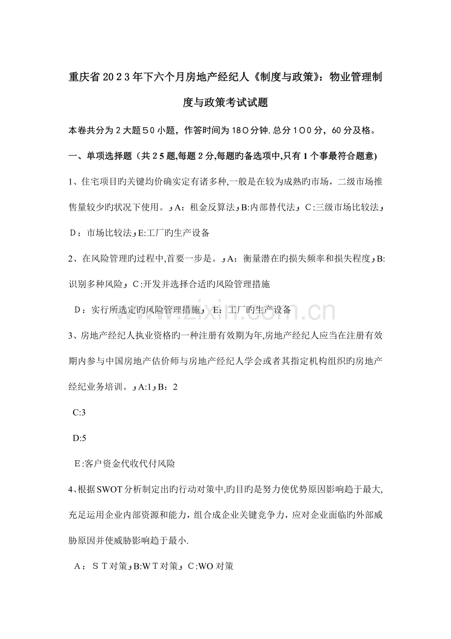 2023年重庆省下半年房地产经纪人制度与政策物业管理制度与政策考试试题.doc_第1页