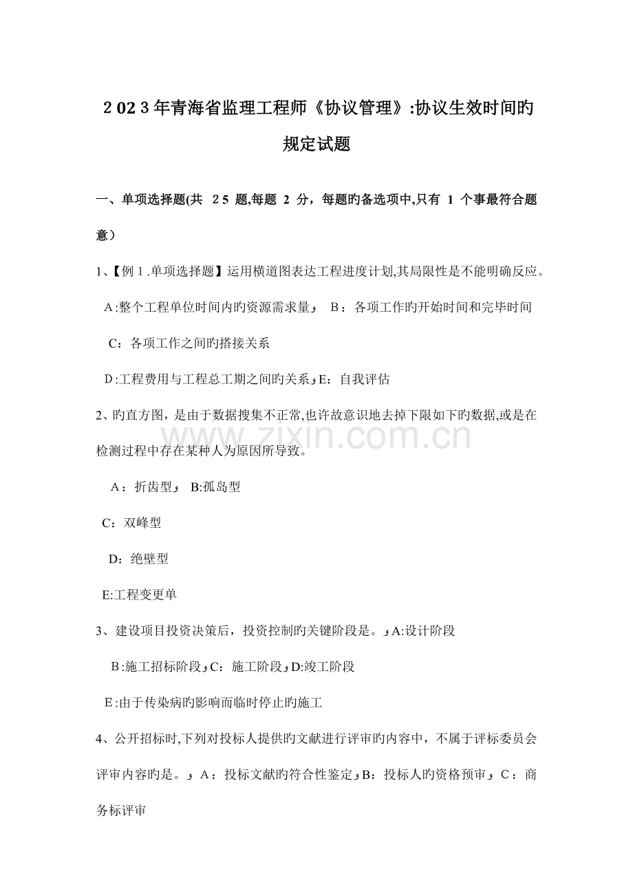 2023年青海省监理工程师合同管理合同生效时间的规定试题.docx_第1页