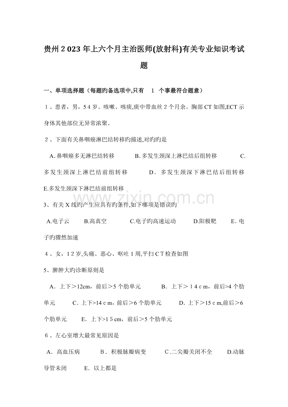 2023年贵州上半年主治医师放射科相关专业知识考试题.docx_第1页