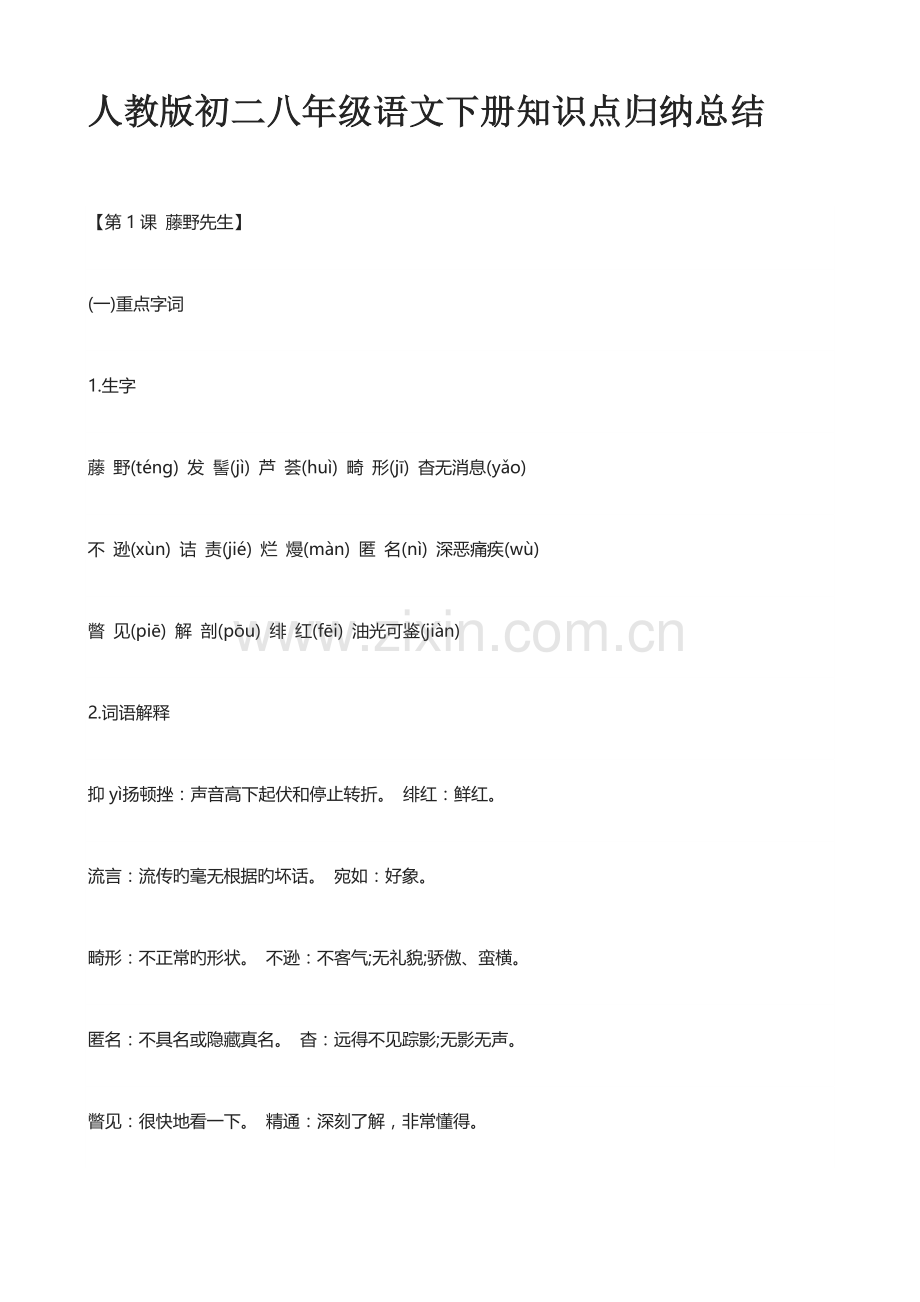 2023年人教版初二八年级语文下册知识点归纳总结.doc_第1页