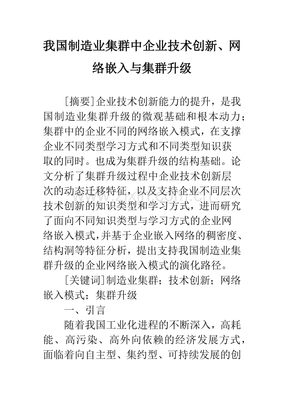 我国制造业集群中企业技术创新、网络嵌入与集群升级.docx_第1页