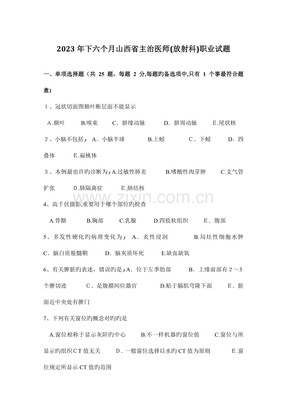 2023年下半年山西省主治医师放射科职业试题.docx_第1页