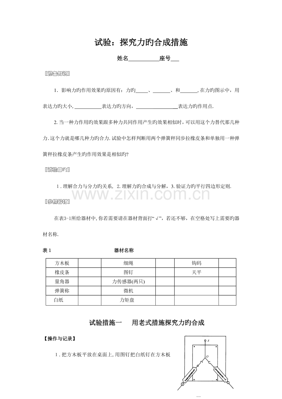 2023年实验报告实验研究力的合成.doc_第1页