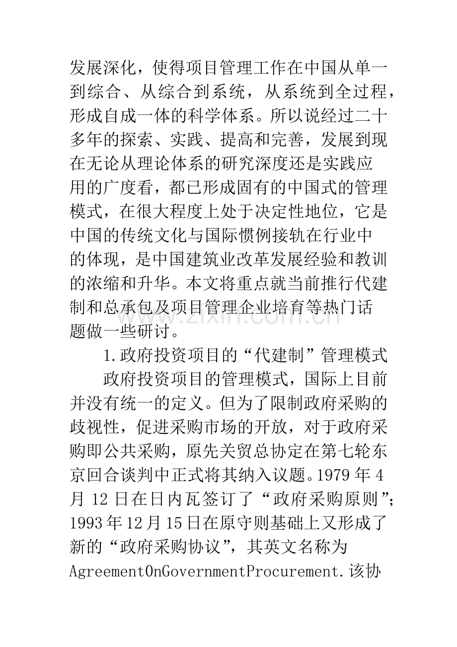 关于建设项目代建制与工程总承包的探讨.docx_第2页