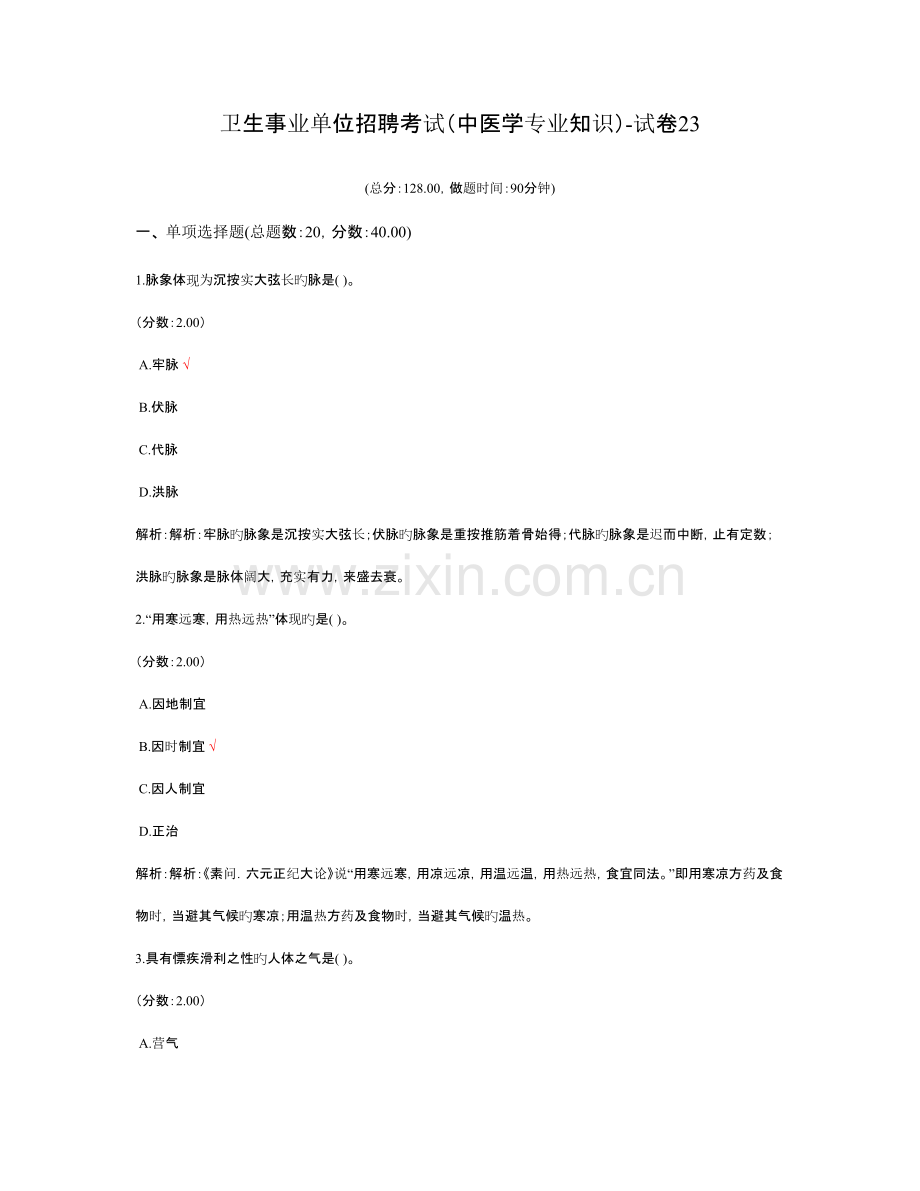 2023年卫生事业单位招聘考试中医学专业知识试卷.doc_第1页