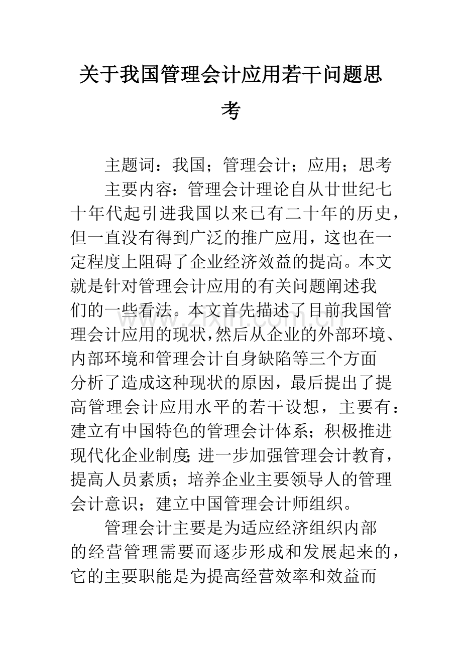 关于我国管理会计应用若干问题思考.docx_第1页