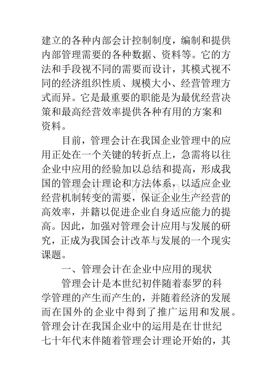 关于我国管理会计应用若干问题思考.docx_第2页