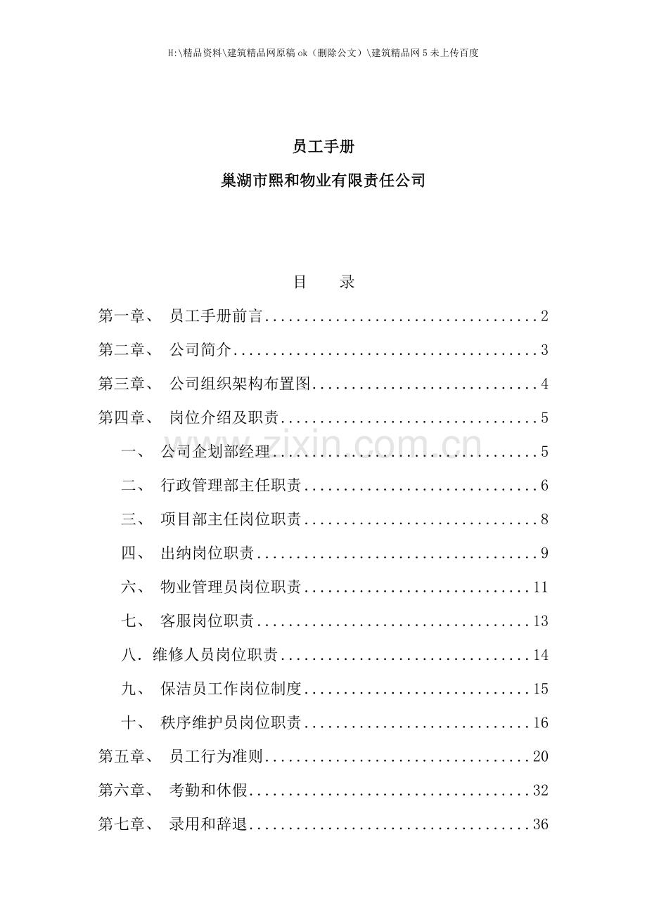 物业有限责任公司员工手册.doc_第1页