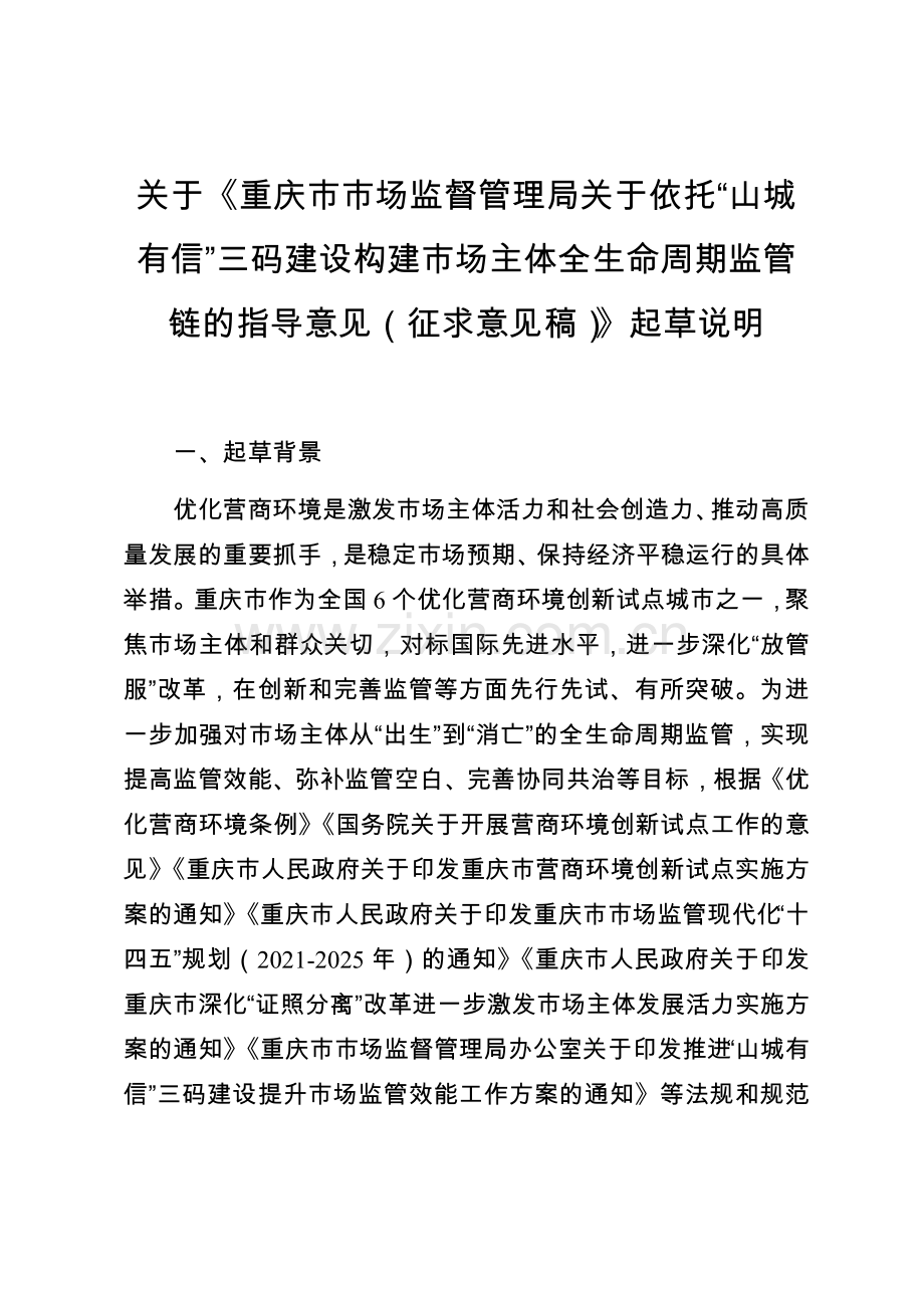 关于《重庆市市场监督管理局关于依托“山城有信”三码建设构建市场主体全生命周期监管链的指导意见（征求意见稿）》起草说明.docx_第1页