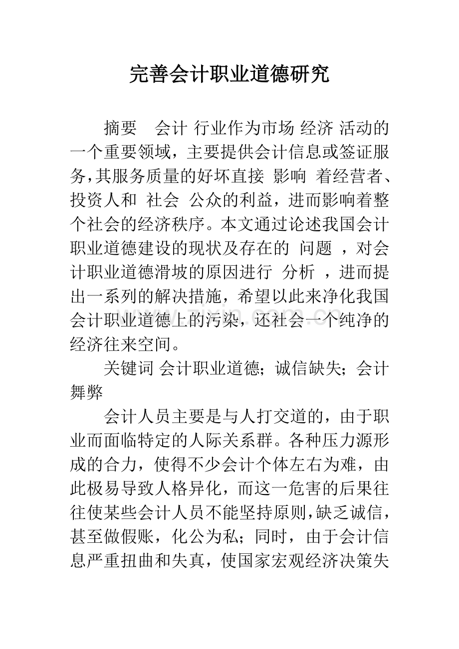 完善会计职业道德研究.docx_第1页