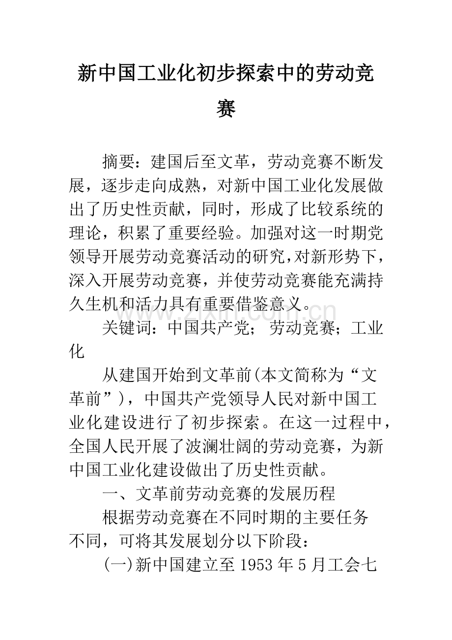 新中国工业化初步探索中的劳动竞赛.docx_第1页