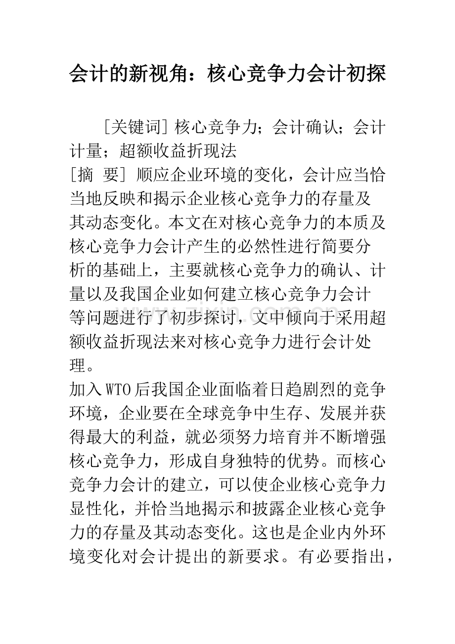 会计的新视角：核心竞争力会计初探.docx_第1页