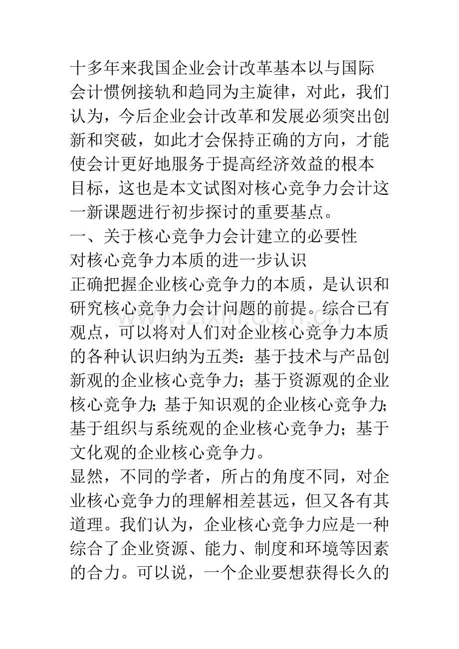 会计的新视角：核心竞争力会计初探.docx_第2页