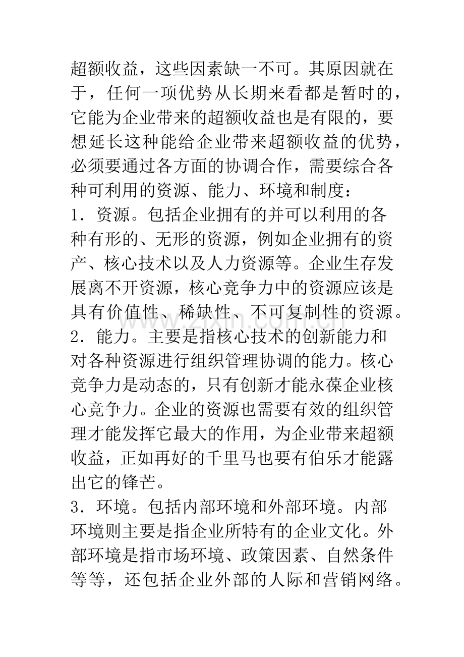 会计的新视角：核心竞争力会计初探.docx_第3页