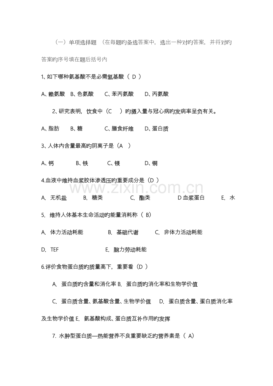 2023年公共营养师理论知识试卷.doc_第2页