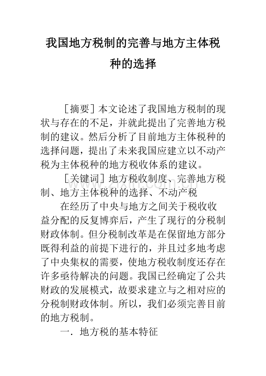 我国地方税制的完善与地方主体税种的选择.docx_第1页