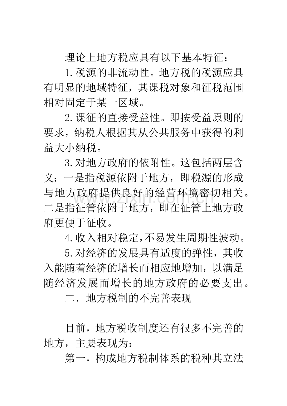 我国地方税制的完善与地方主体税种的选择.docx_第2页