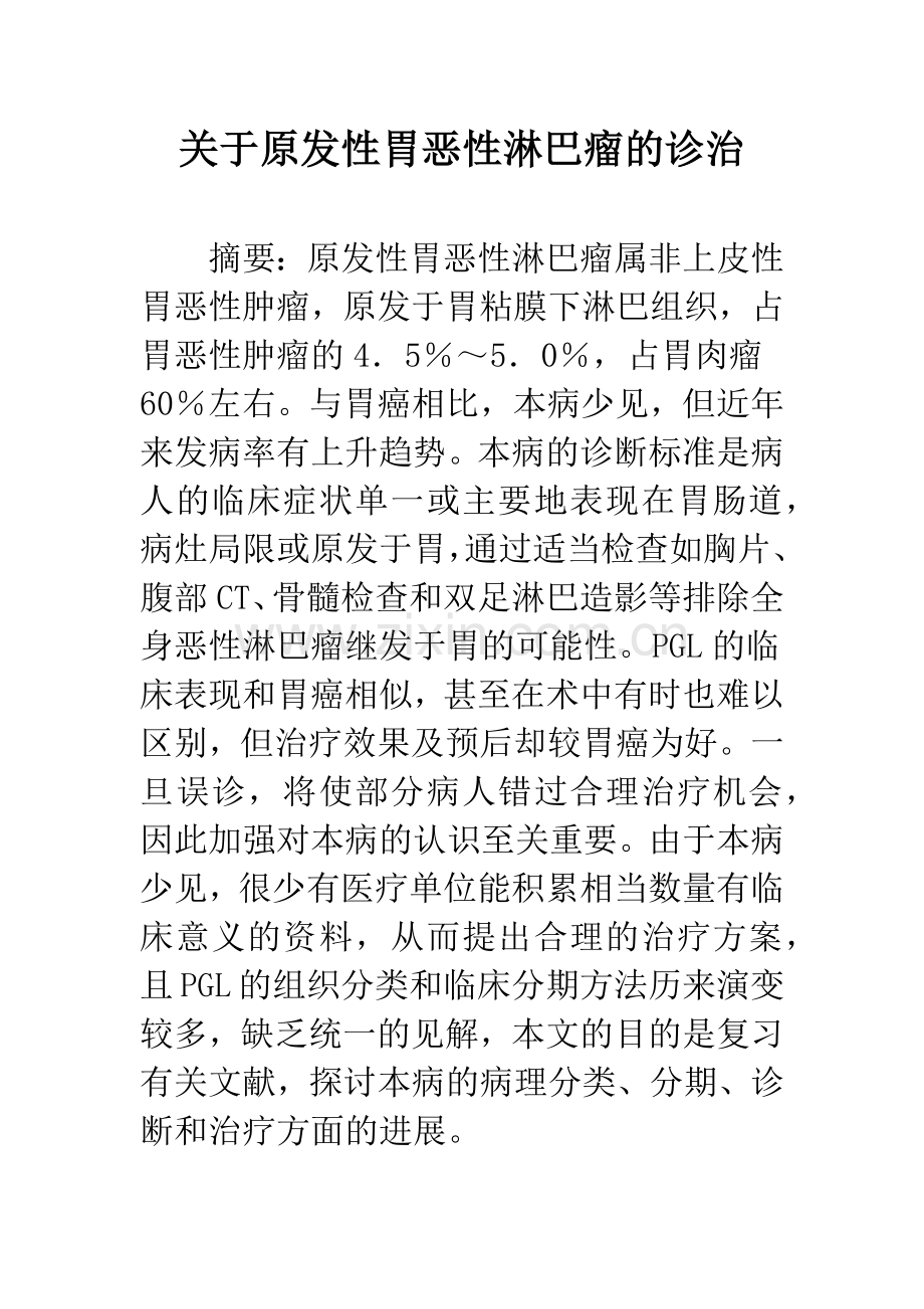 关于原发性胃恶性淋巴瘤的诊治.docx_第1页