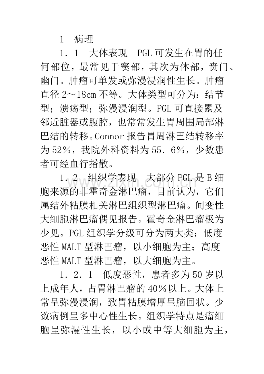 关于原发性胃恶性淋巴瘤的诊治.docx_第2页