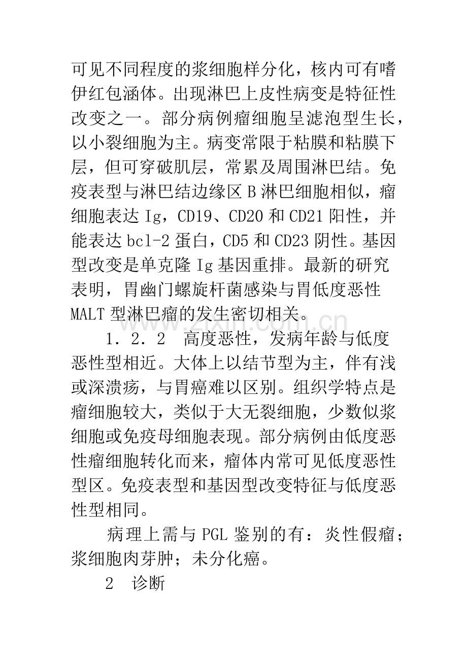 关于原发性胃恶性淋巴瘤的诊治.docx_第3页