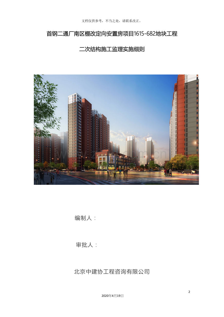 首钢二次结构监理细则.docx_第2页