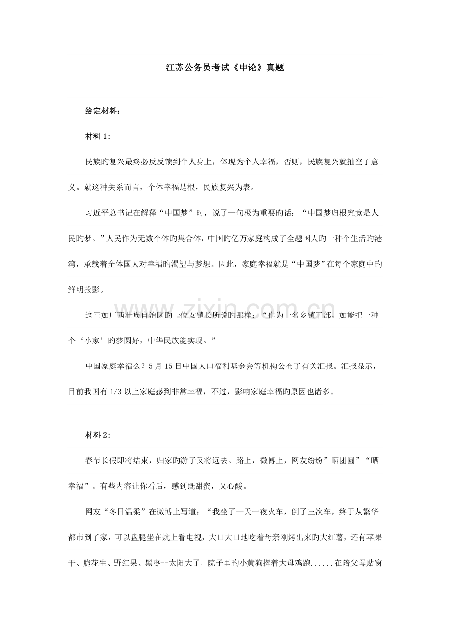 2023年江苏公务员考试申论真题.doc_第1页