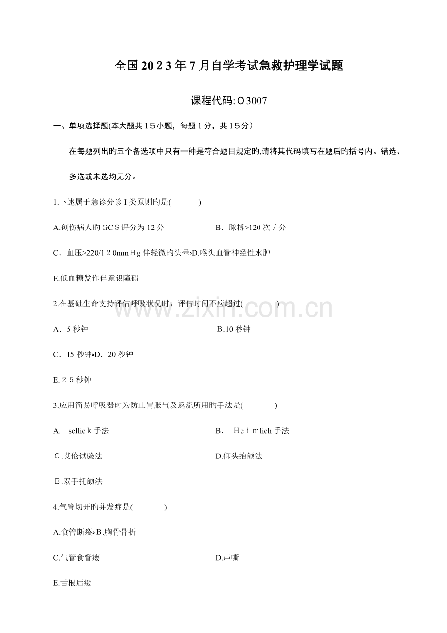 2023年自学考试急救护理学试题.doc_第1页