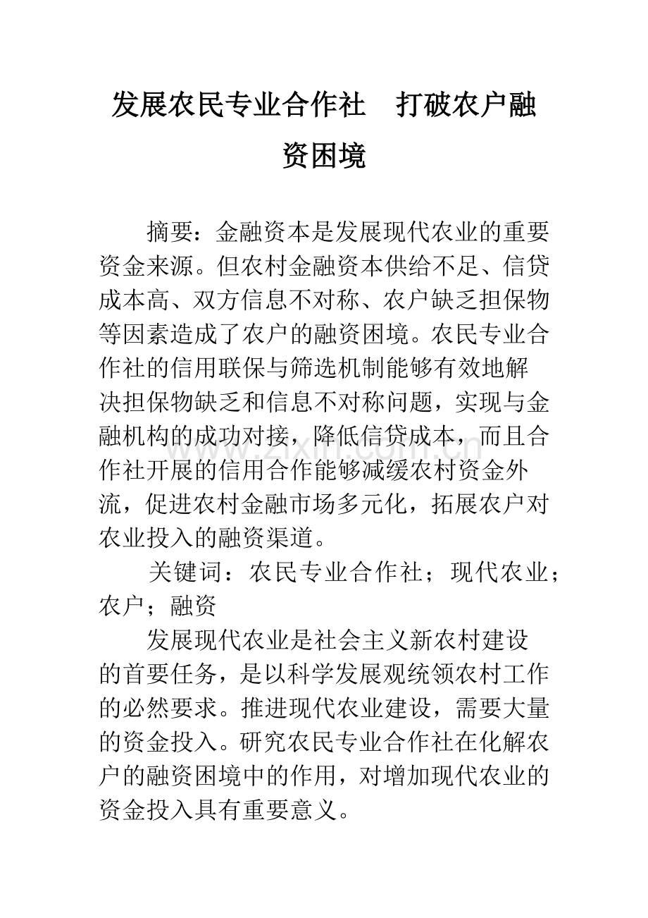 发展农民专业合作社-打破农户融资困境.docx_第1页