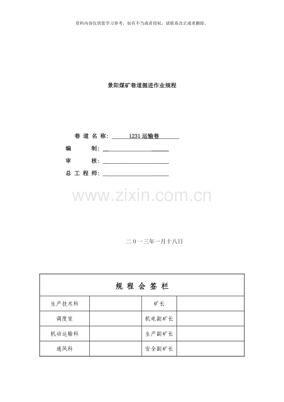 回风巷巷掘进工作面作业规程新版样本.doc_第1页