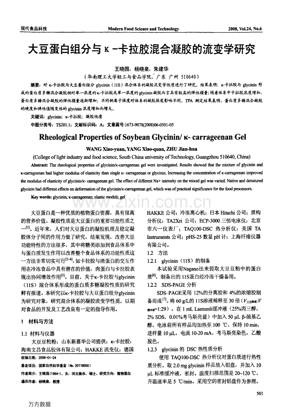 大豆蛋白组分与κ-卡拉胶混合凝胶的流变学研究.pdf_第1页