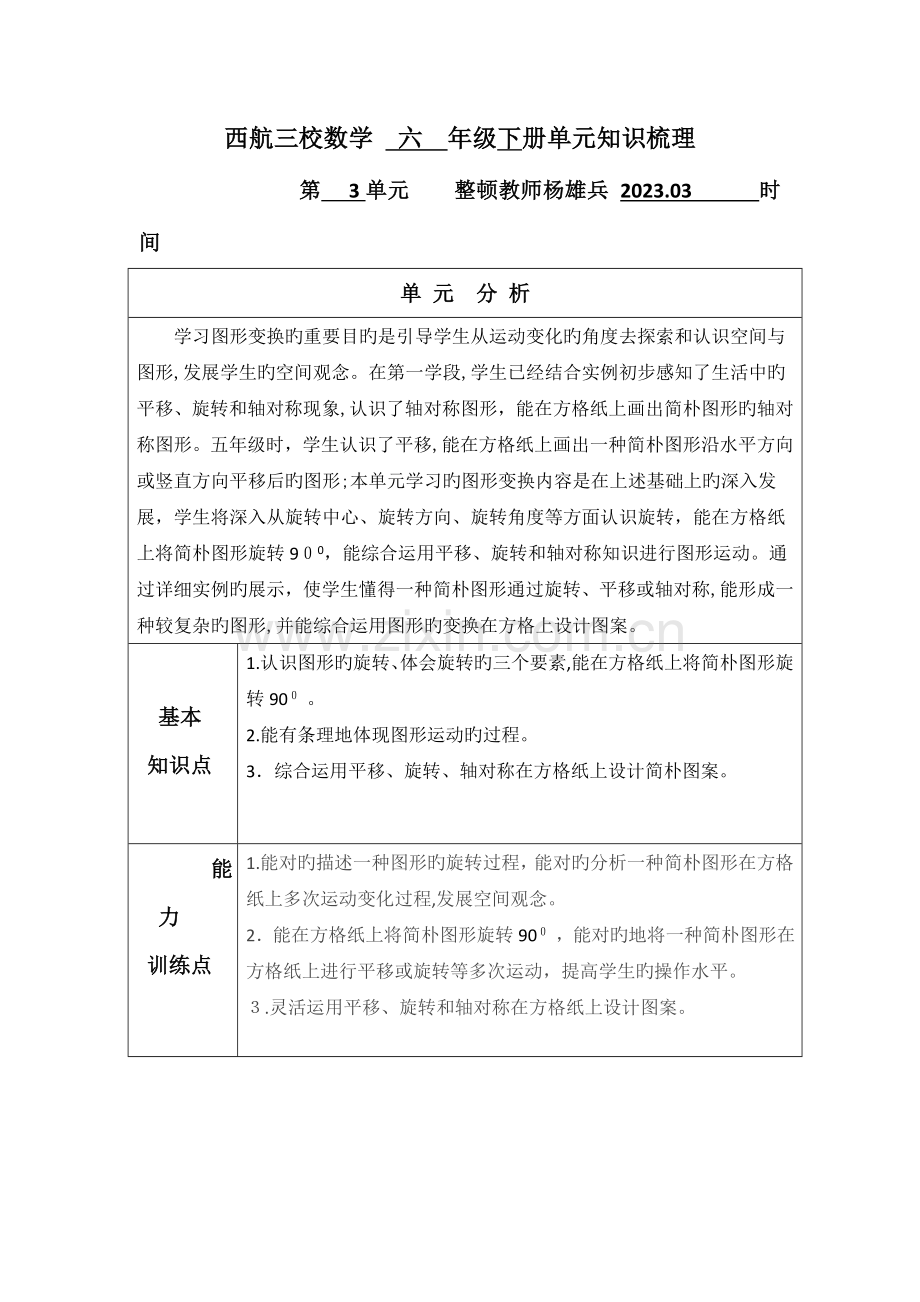 2023年六年级第三单元数学单元知识点梳理表图形的运动.doc_第1页