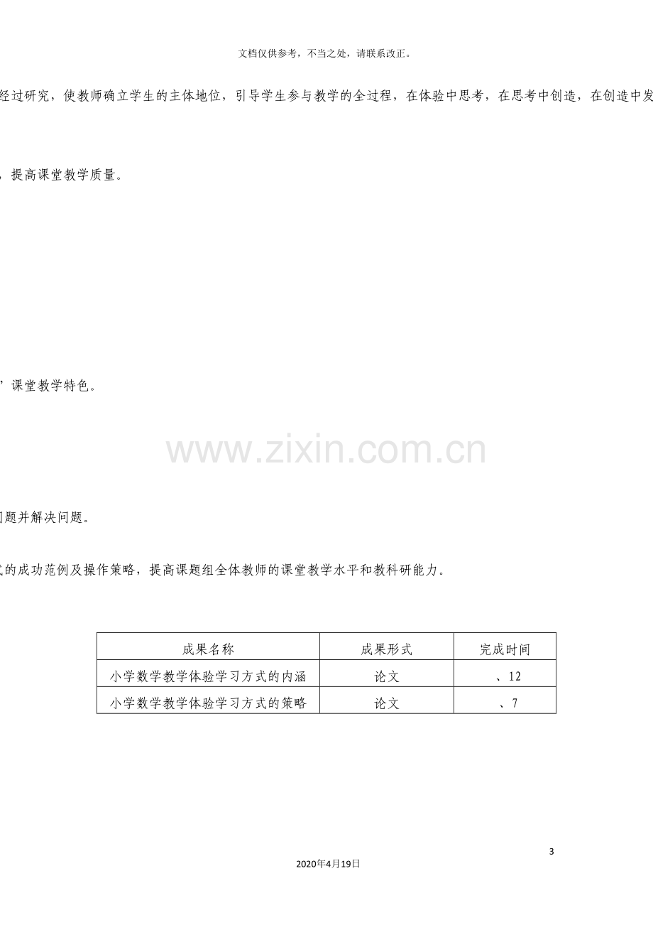 六年级数学组子课题研究方案.doc_第3页