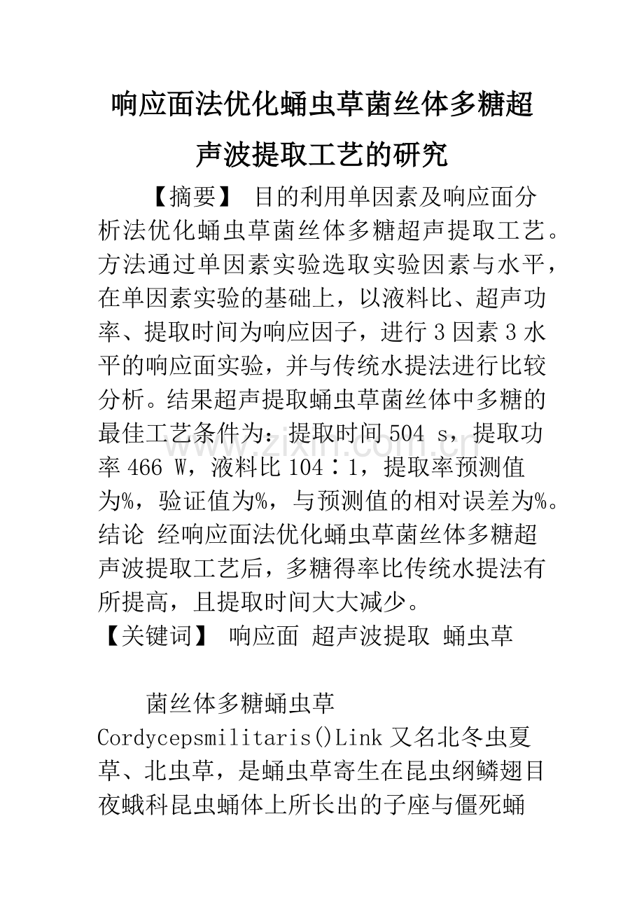 响应面法优化蛹虫草菌丝体多糖超声波提取工艺的研究.docx_第1页