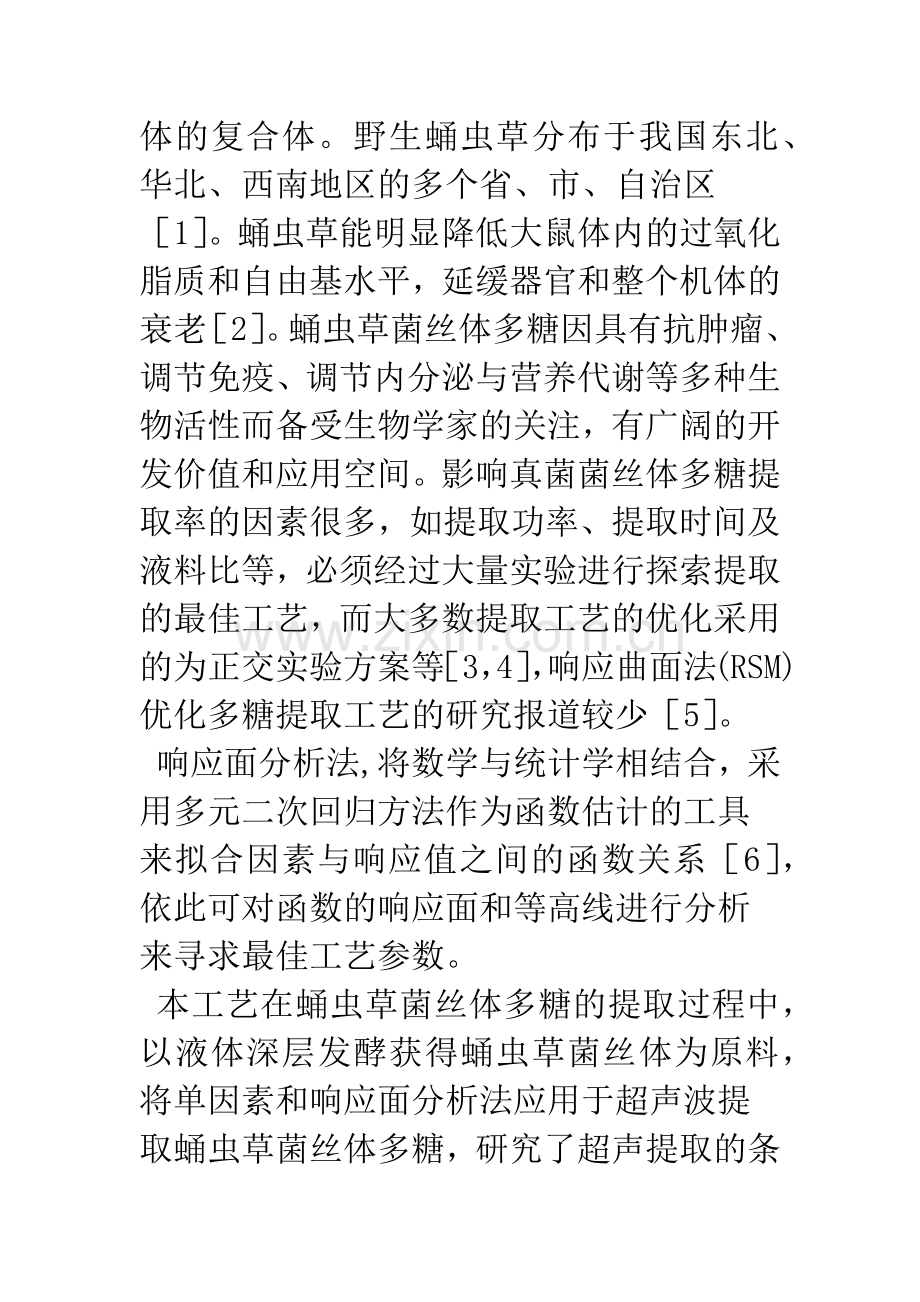 响应面法优化蛹虫草菌丝体多糖超声波提取工艺的研究.docx_第2页