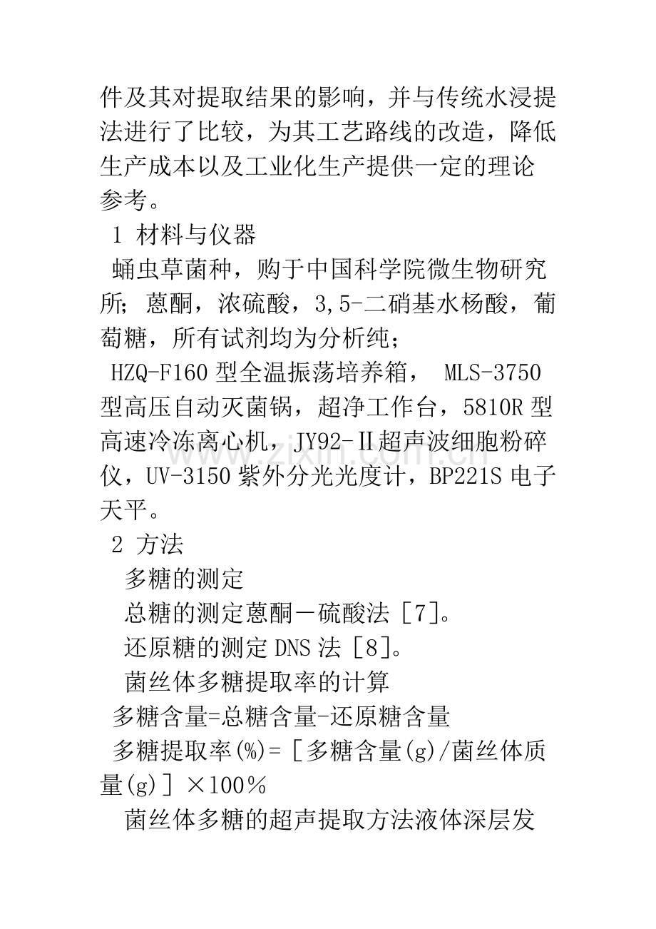 响应面法优化蛹虫草菌丝体多糖超声波提取工艺的研究.docx_第3页