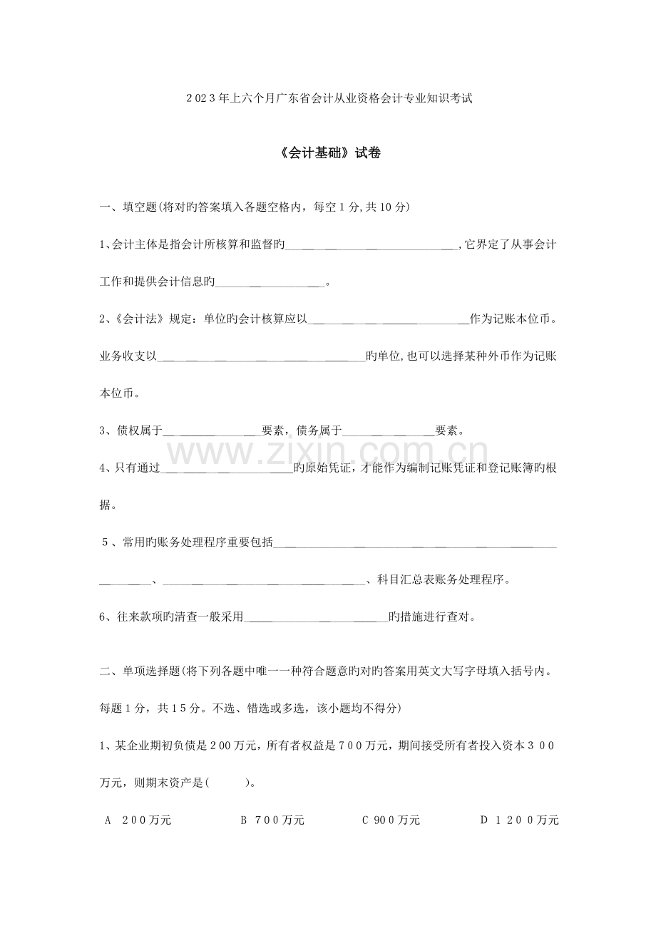 2023年上半年广东省会计从业资格考试会计基础试卷.doc_第1页