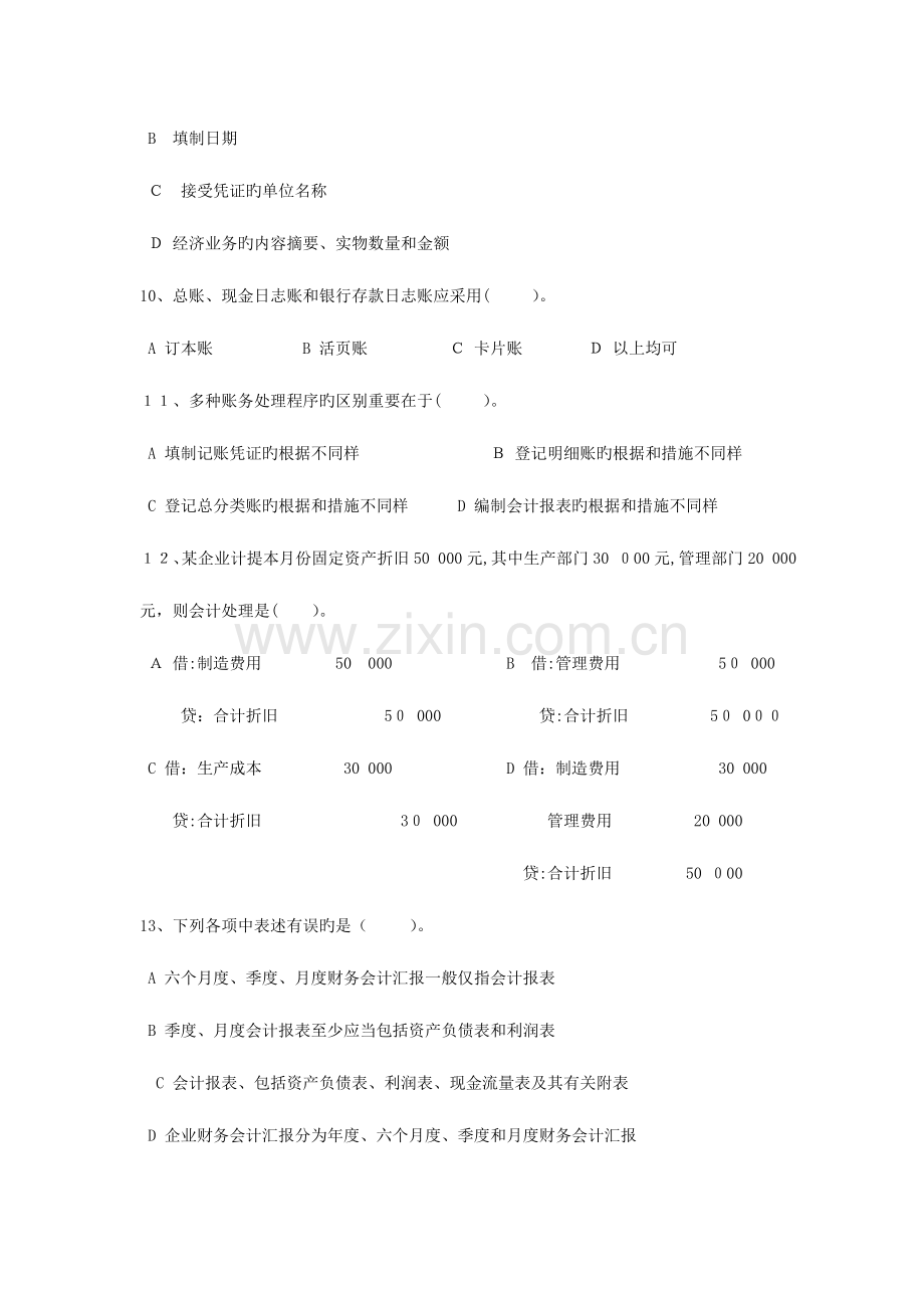 2023年上半年广东省会计从业资格考试会计基础试卷.doc_第3页