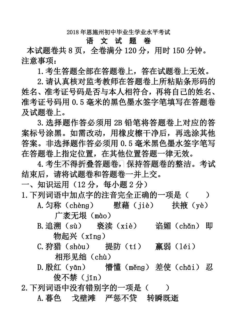 2018年湖北省恩施州中考语文试题含答案(word版).doc_第2页