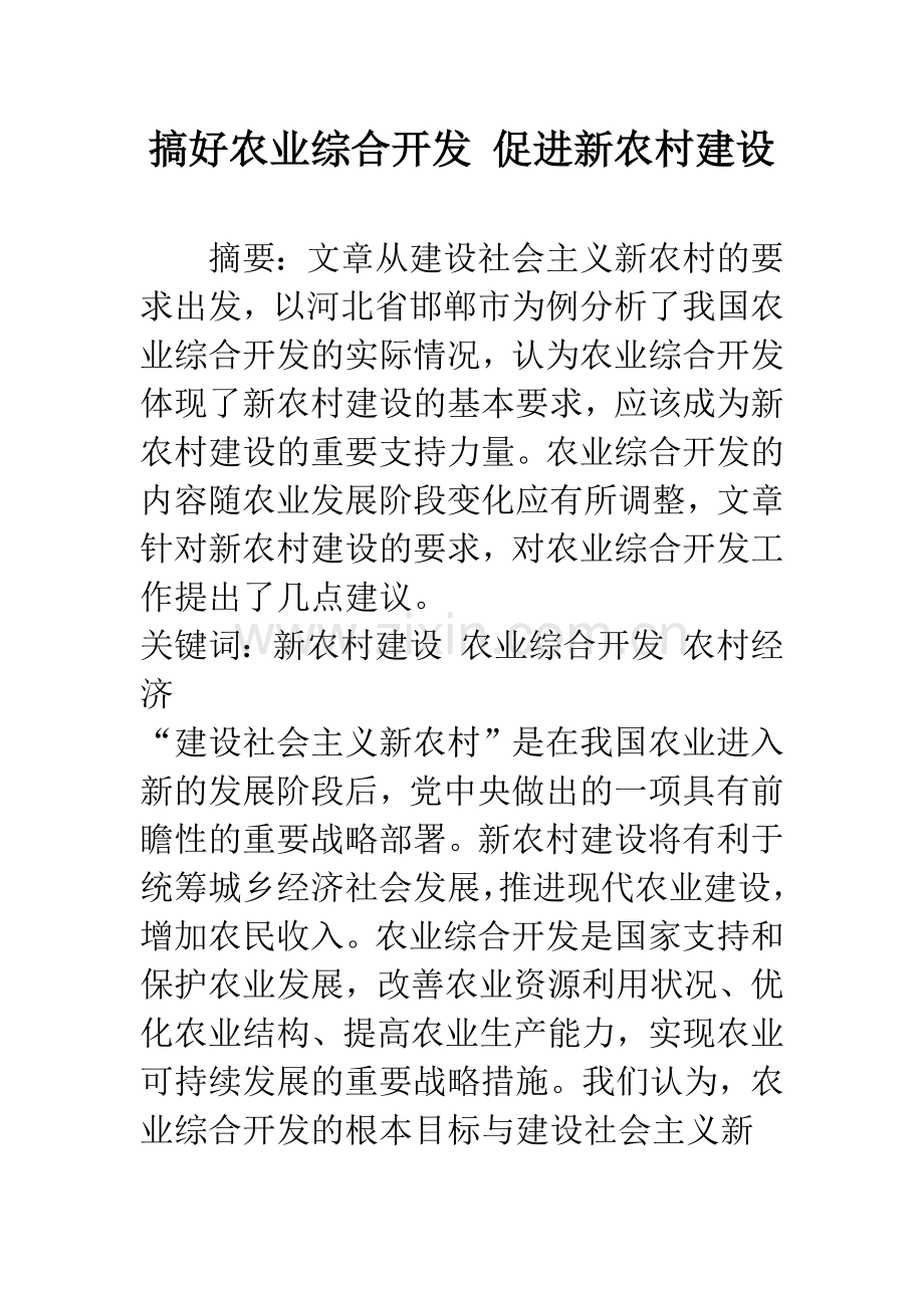 搞好农业综合开发-促进新农村建设.docx_第1页