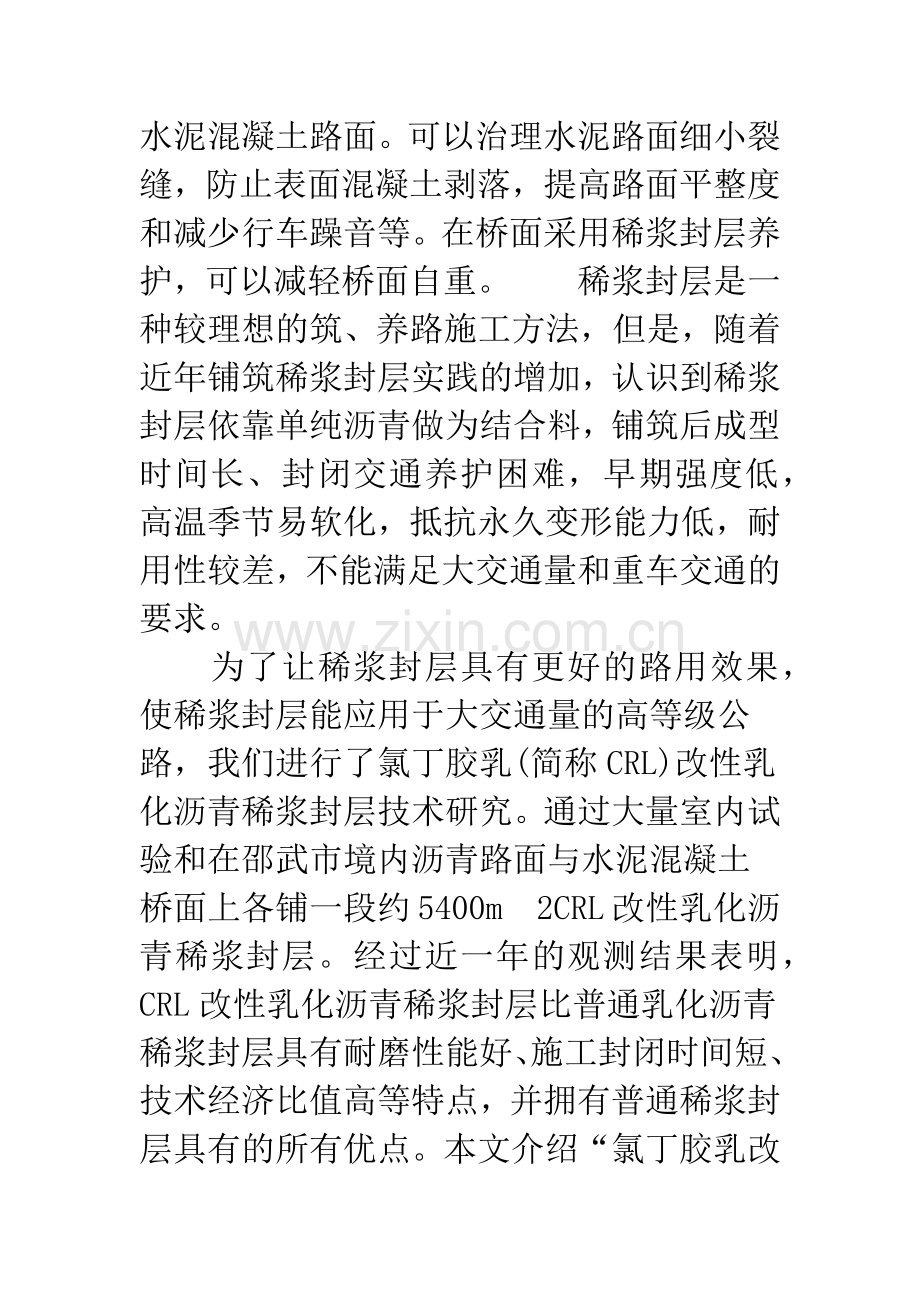 氯丁胶乳乳化沥青稀浆封层技术研究.docx_第2页